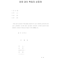 안전 관리 책임자 선정계 안전 관리 책임자 선정계
